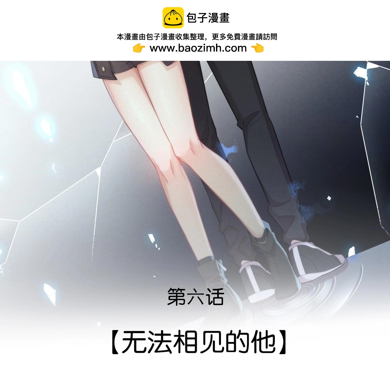 128 无法相见的他六(1/4)-第120话