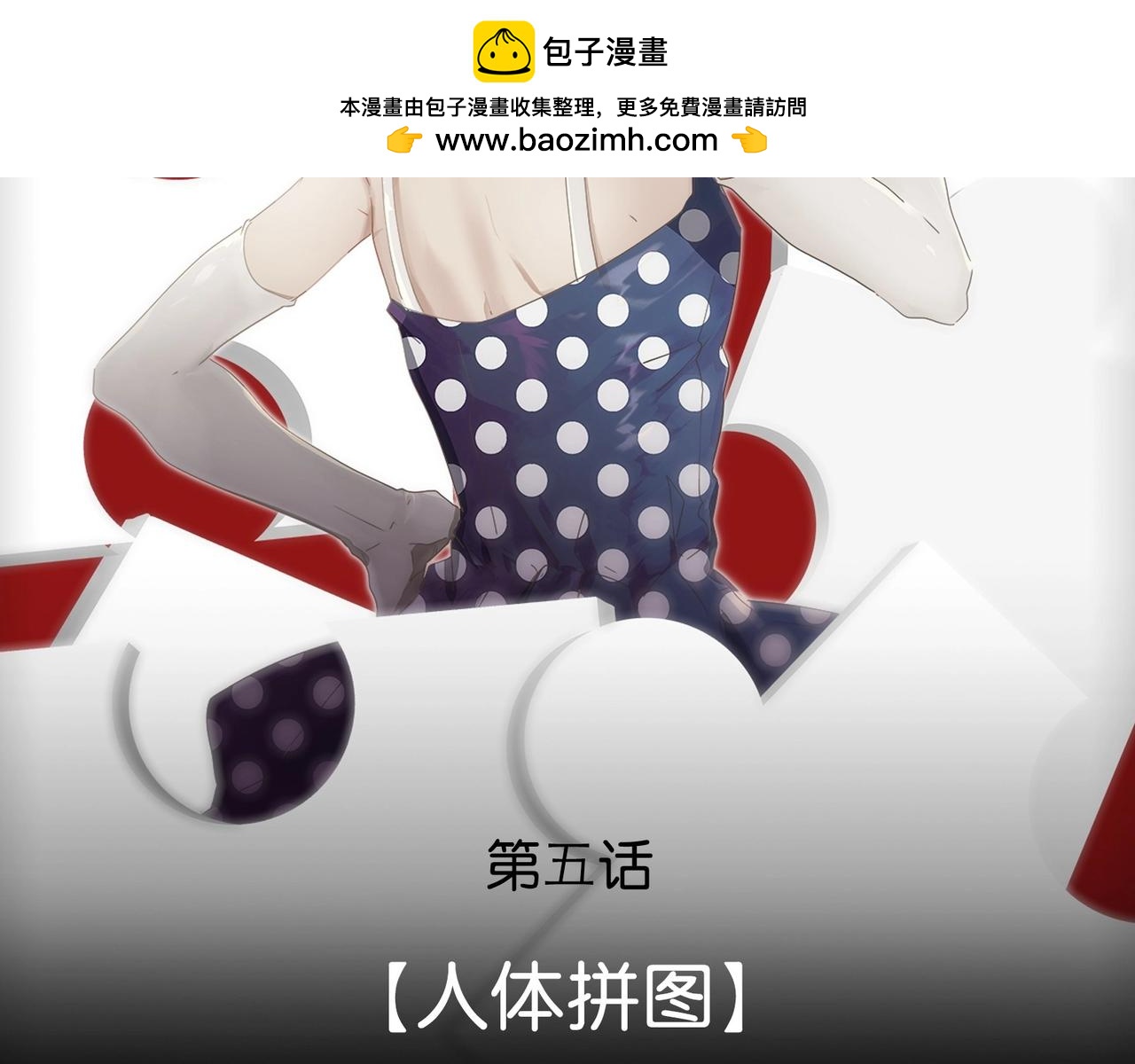 140 人体拼图 第五话(1/4)-第132话
