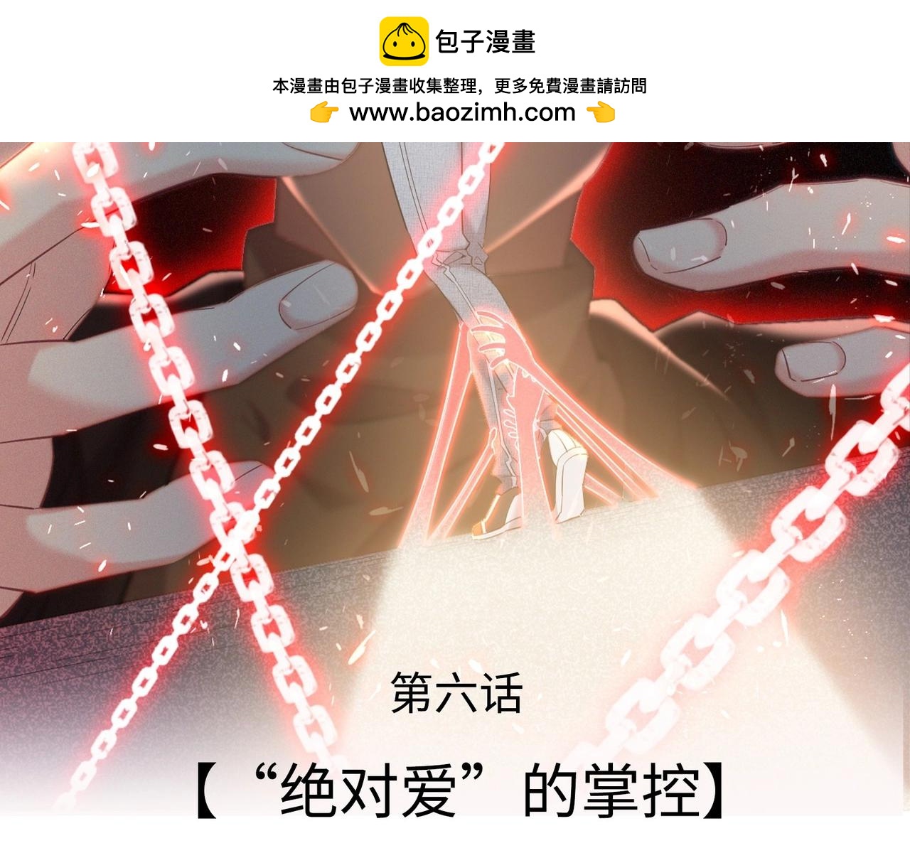 146 &ldquo;绝对爱&rdquo;六(1/3)-第138话