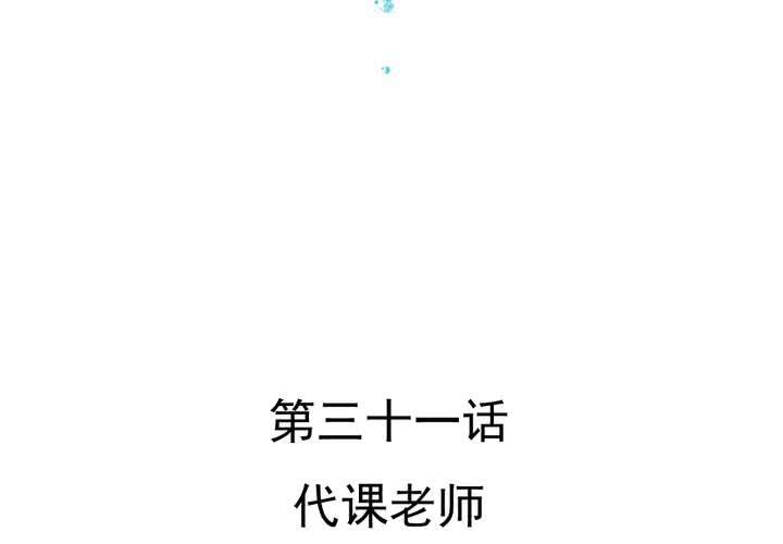 第31话    代课老师(1/2)-第32话