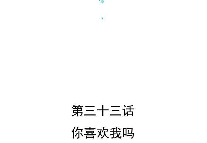 第33话    你喜欢我吗(1/2)-第34话
