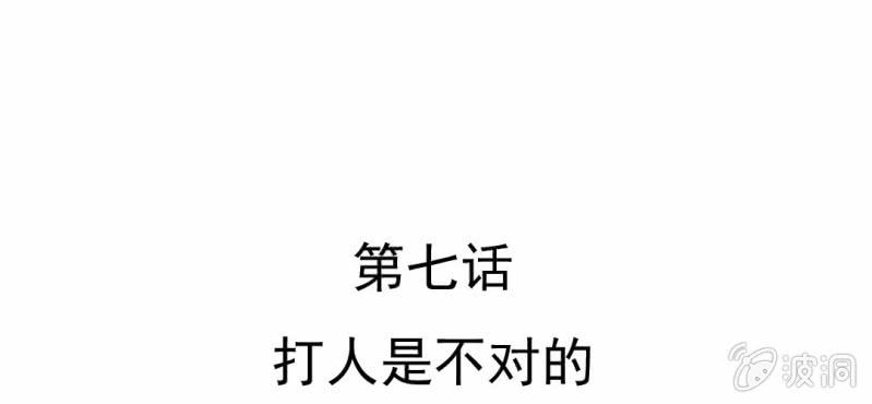 第7话  打人是不对的(1/3)-第8话