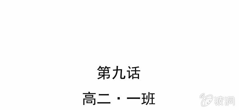 第9话  高二&middot;一班(1/3)-第10话