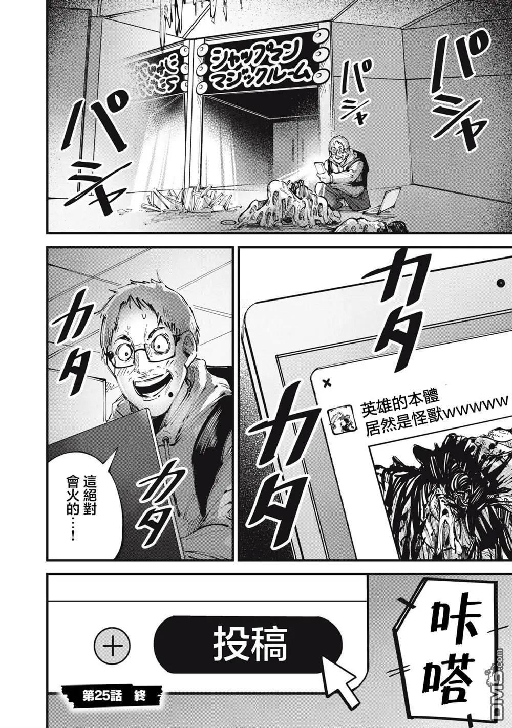 🍸怪兽破坏 第25话 第18页