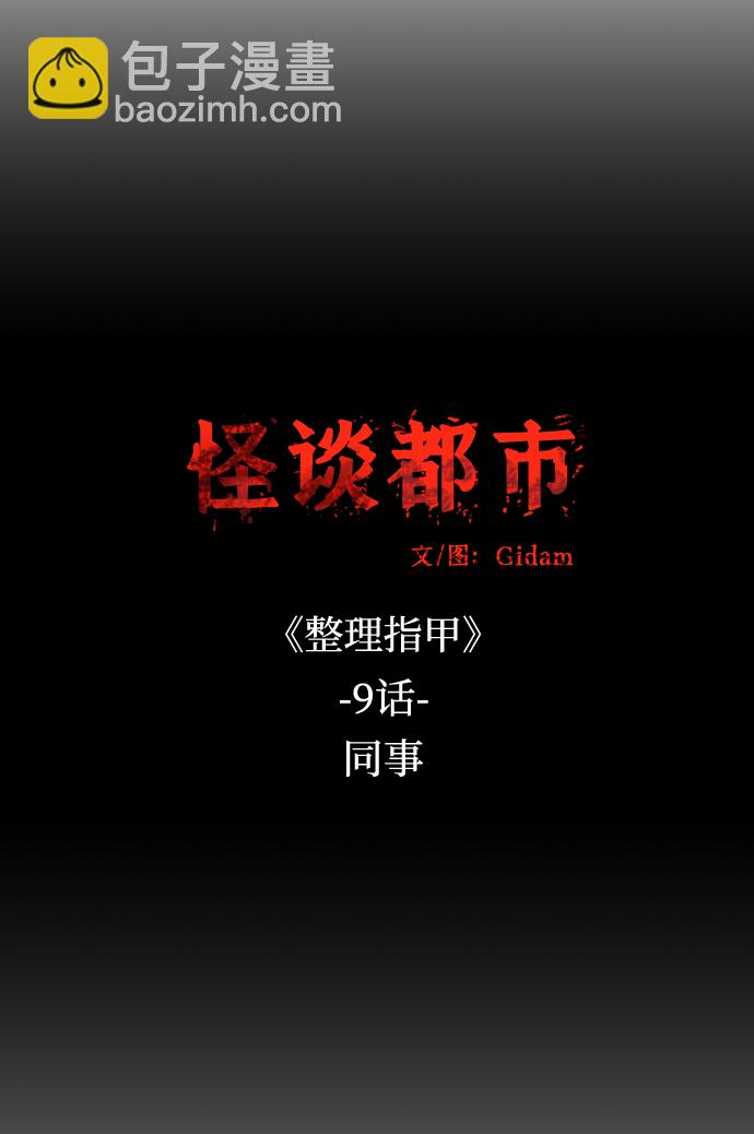 🍸怪谈都市 第31话 第11页