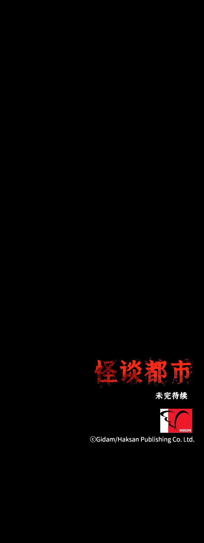 🍸怪谈都市 第45话 第27页