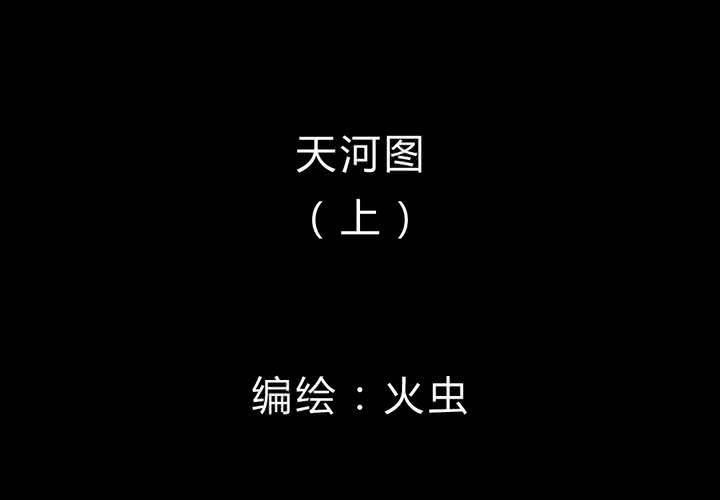 第12话 天河图（上）(1/2)-第14话