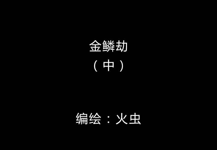 第20话 金鳞劫（中）-第22话