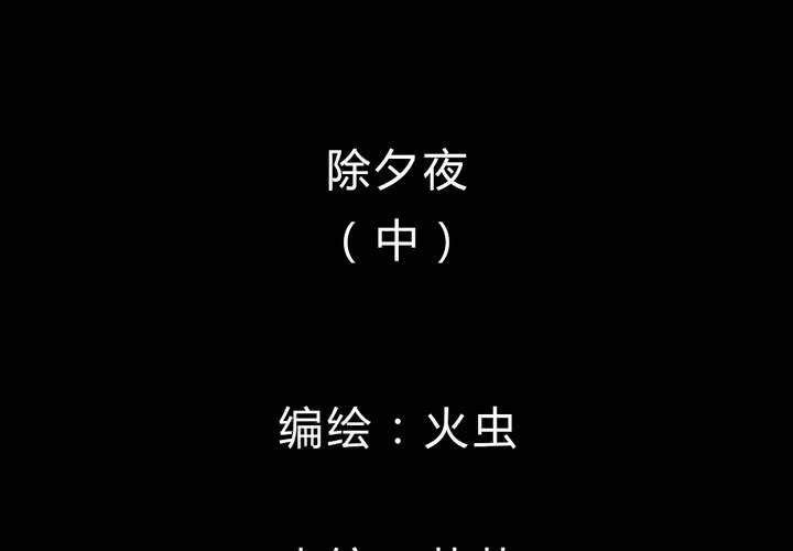 第27话 除夕夜（中）(1/2)-第30话