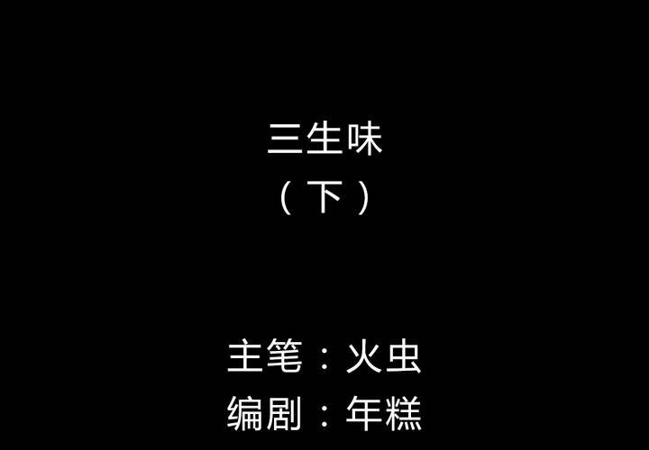 第3话 三生味（下）-第4话