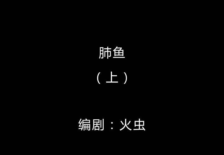 第36话 肺鱼（上）(1/2)-第40话