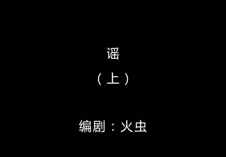第38话 谣（上）(1/2)-第42话