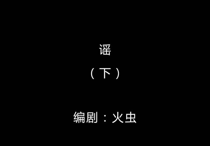 第40话 谣（下）(1/2)-第44话