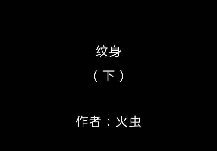 第44话 纹身（下）(1/3)-第48话