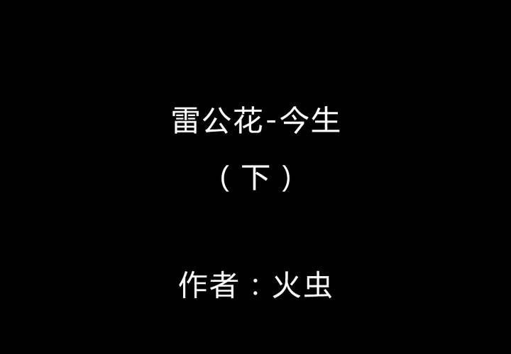 第46话 雷公花-今生（下）(1/2)-第50话