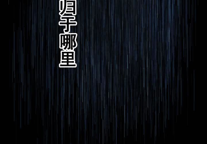 第52话 归（结局）(1/3)-第56话