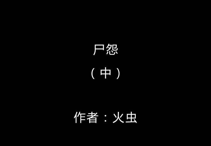 第54话 尸怨（中）(1/2)-第58话
