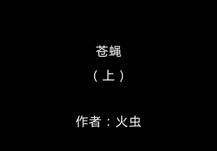 第56话 苍蝇（上）(1/2)-第60话