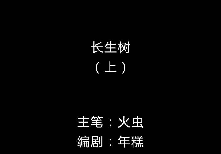 第7话 长生树（上）(1/2)-第8话