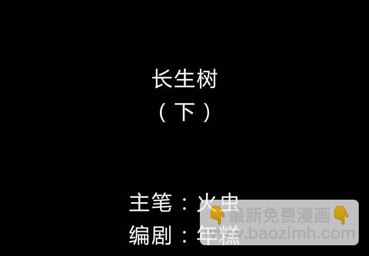 第9话 长生树（下）(1/3)-第10话