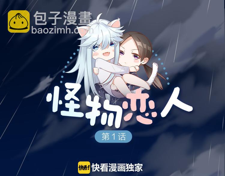 第0+1话 遇到&ldquo;变态&rdquo;猫妖？(1/3)-第2话