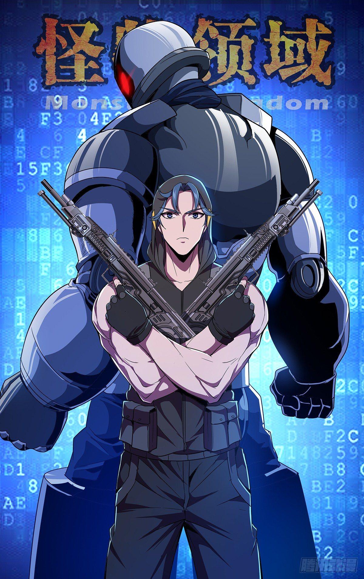 🍸怪物领域 第116话（机械铠甲） 第1页