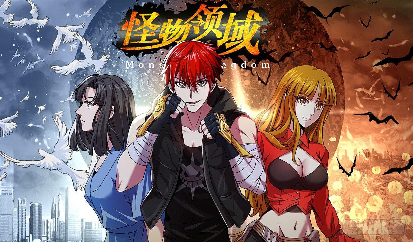 🍸怪物领域 第44话（牢笼） 第1页