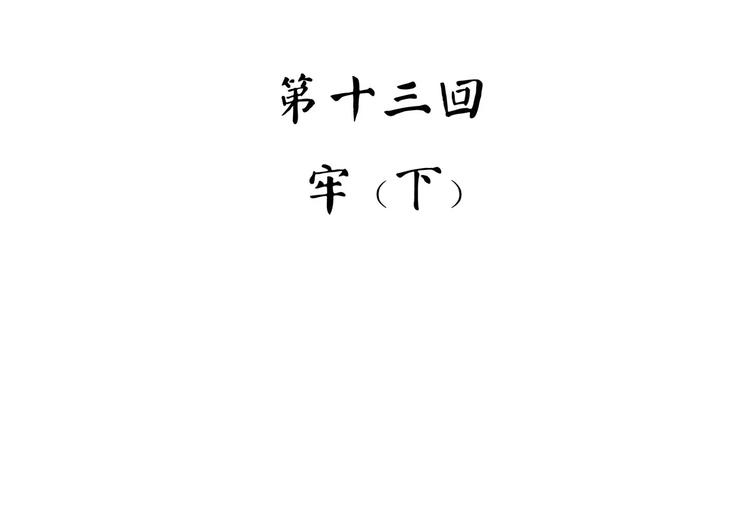 第34话 牢（下）(1/3)-第42话