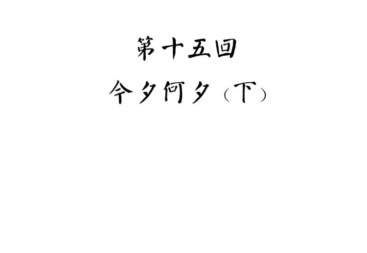 第36话 今夕何夕(下）(1/3)-第46话