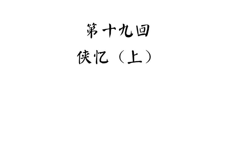 第40话 侠忆（上）(1/4)-第50话