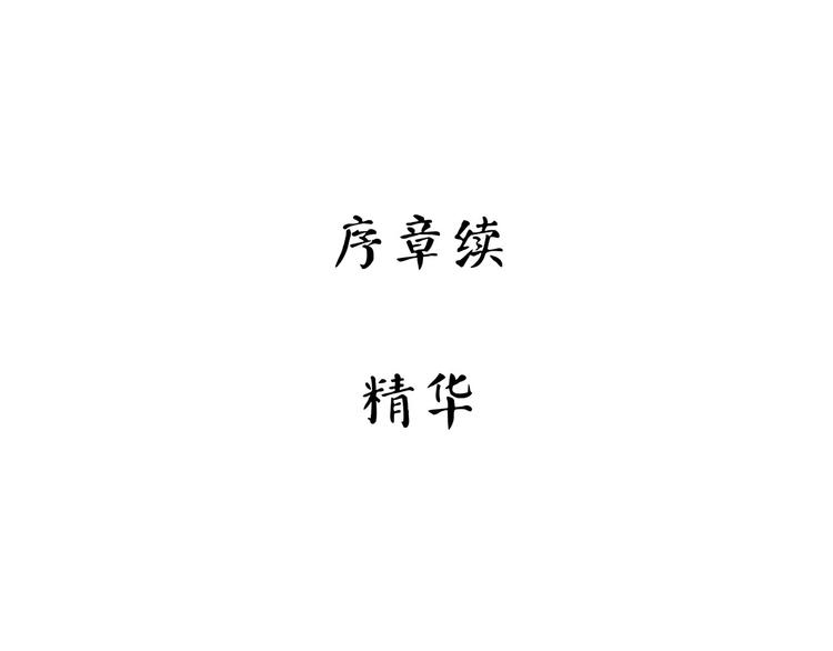 第5话 序章续(1/3)-第60话