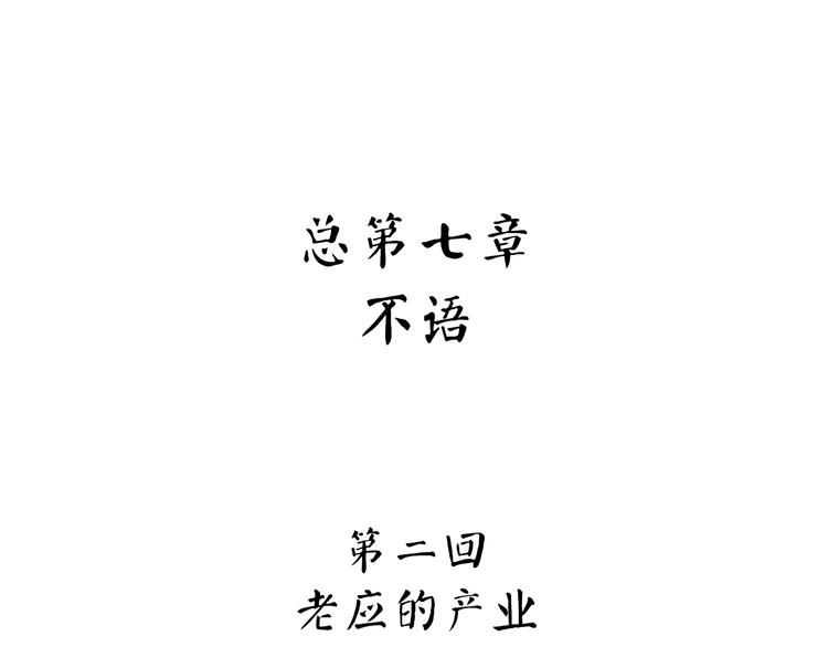 第22话 老应的产业(1/4)-第78话