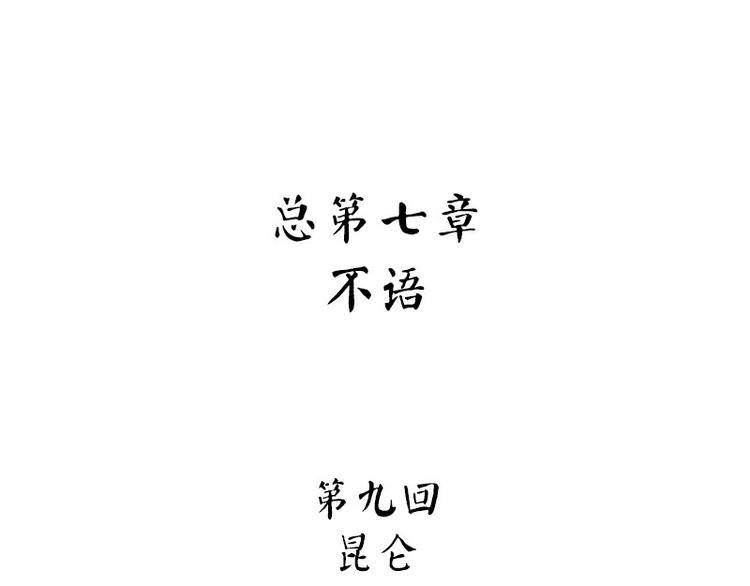第29话 昆仑(1/4)-第86话