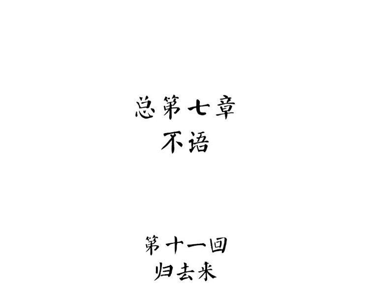 第31话：归去来(1/3)-第88话
