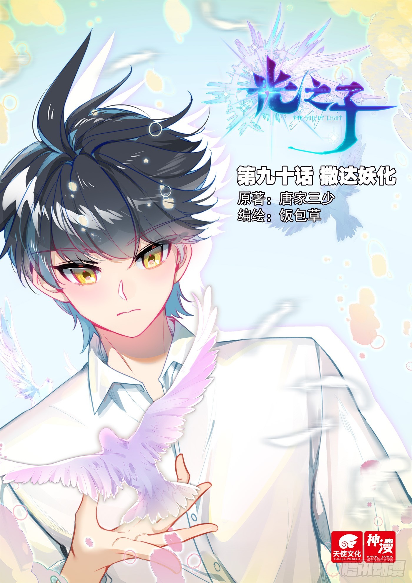 90 撒达妖化（上）-第186话