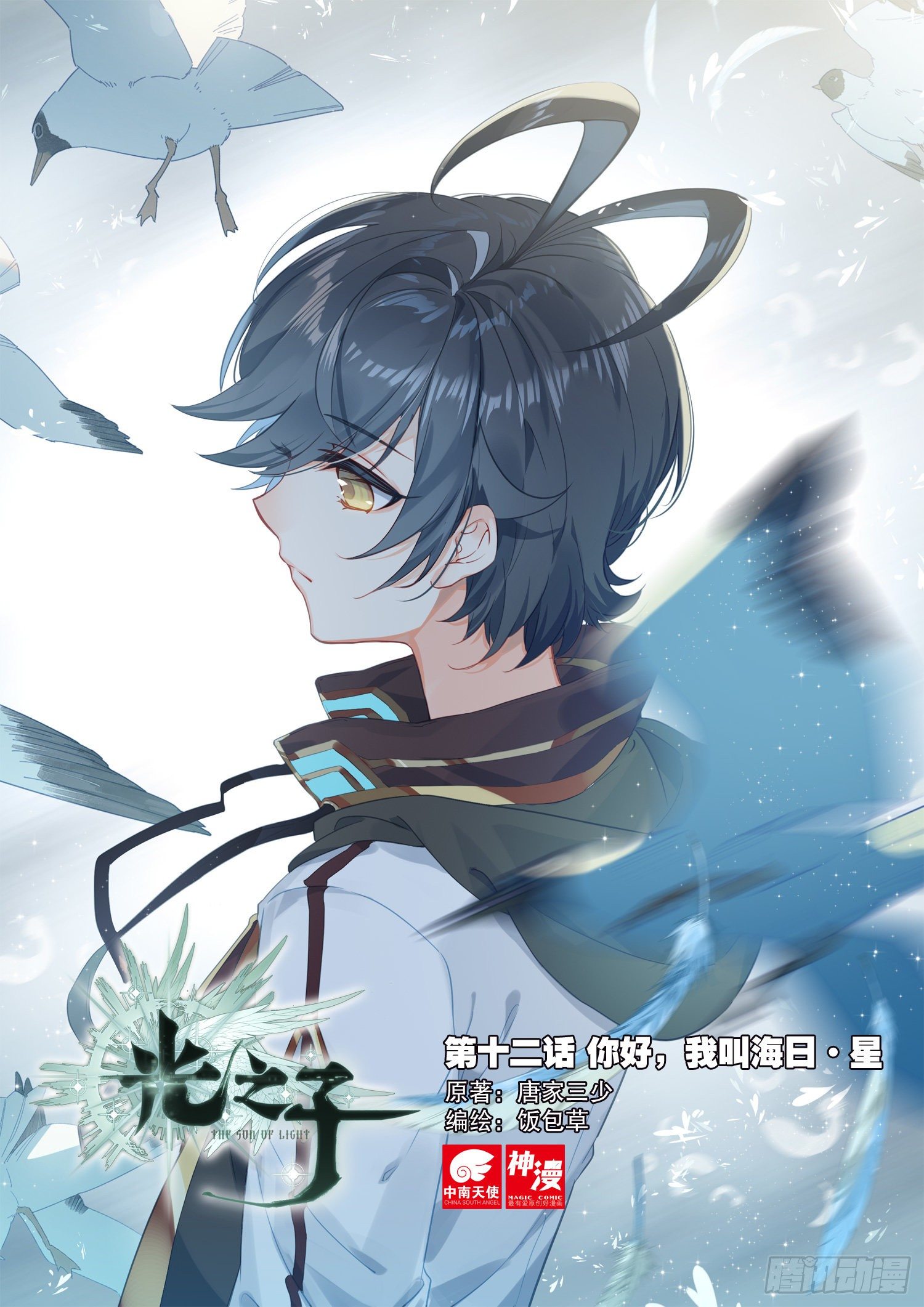12 你好，我叫海日&middot;星（上）-第22话