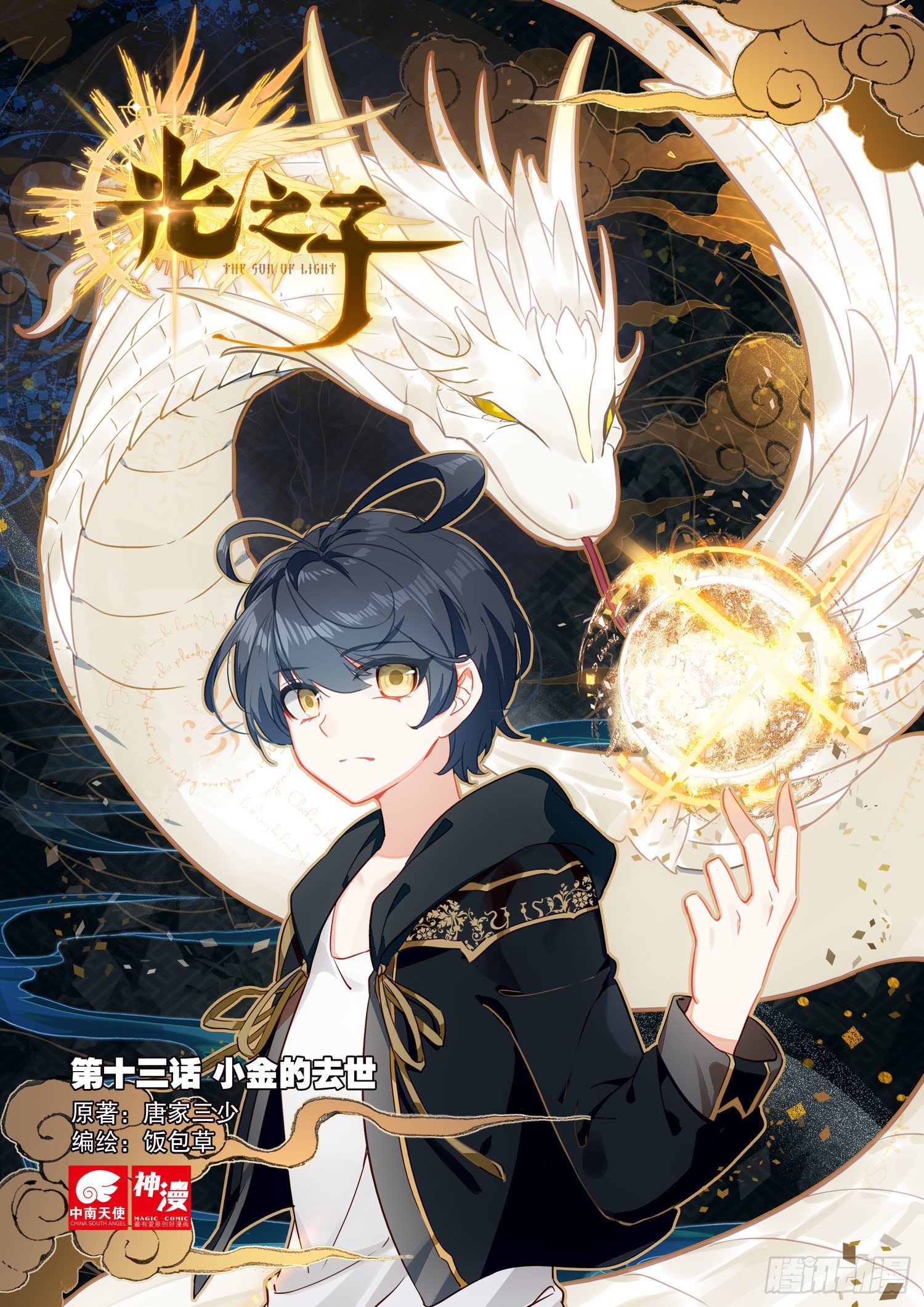 13 小金的去世（上）-第24话