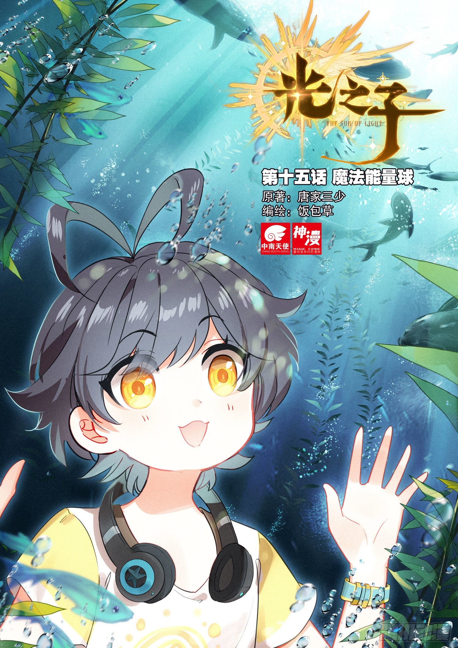 15 魔法能量球（上）-第28话