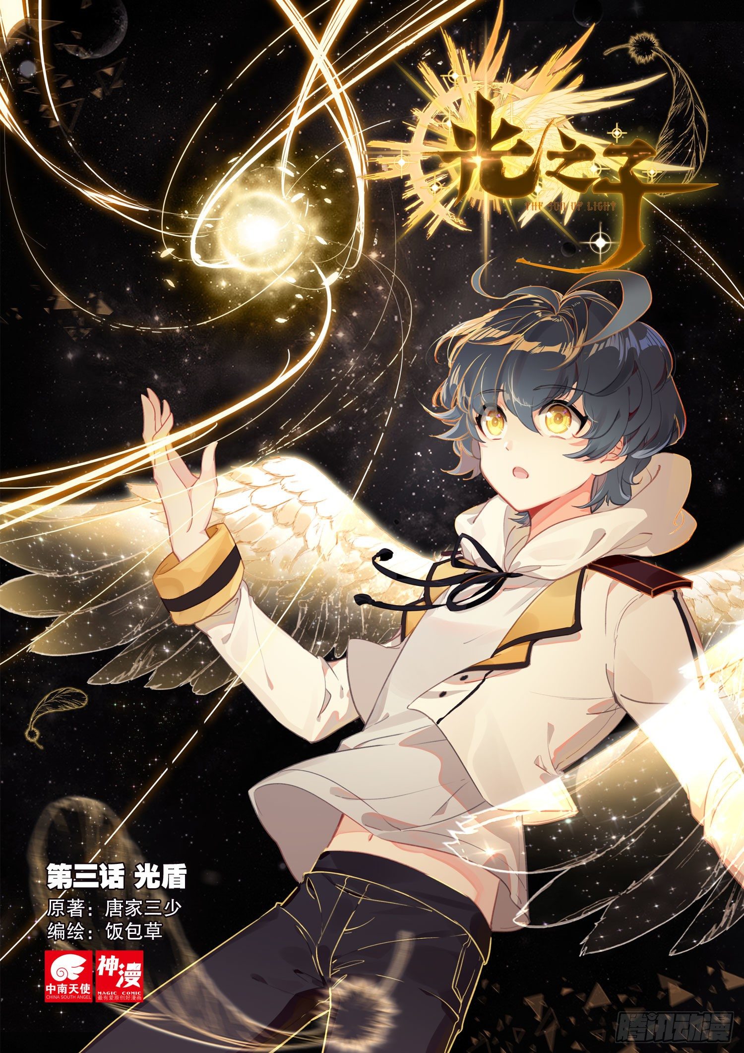 3 光盾（上）-第4话