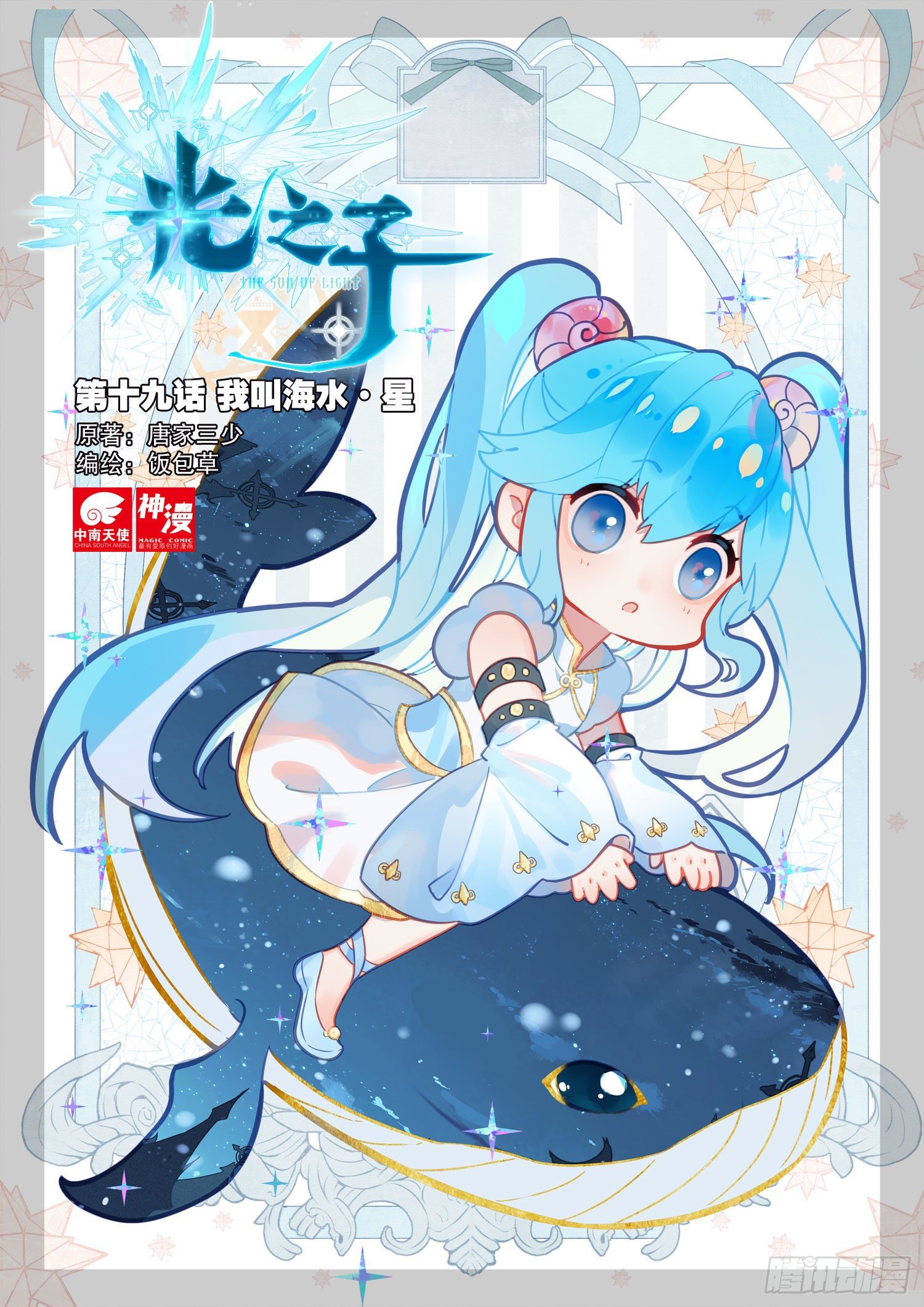19 我叫海水&middot;星（上）-第36话