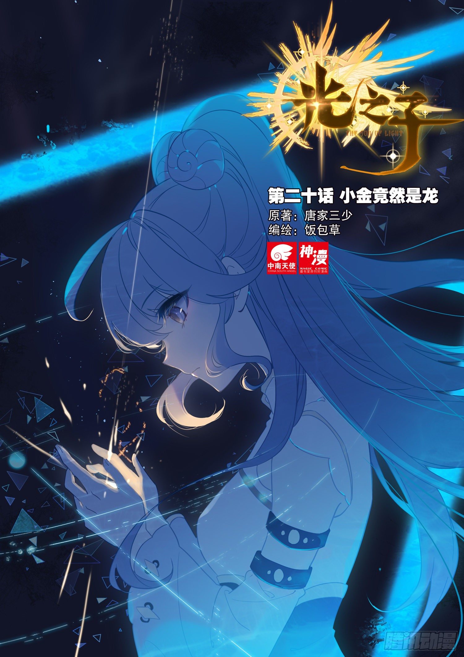 20 小金竟然是龙（上）-第38话