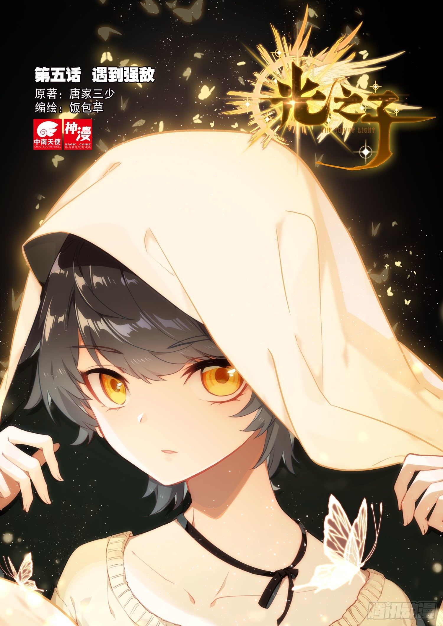 5 遇到强敌（上）-第8话