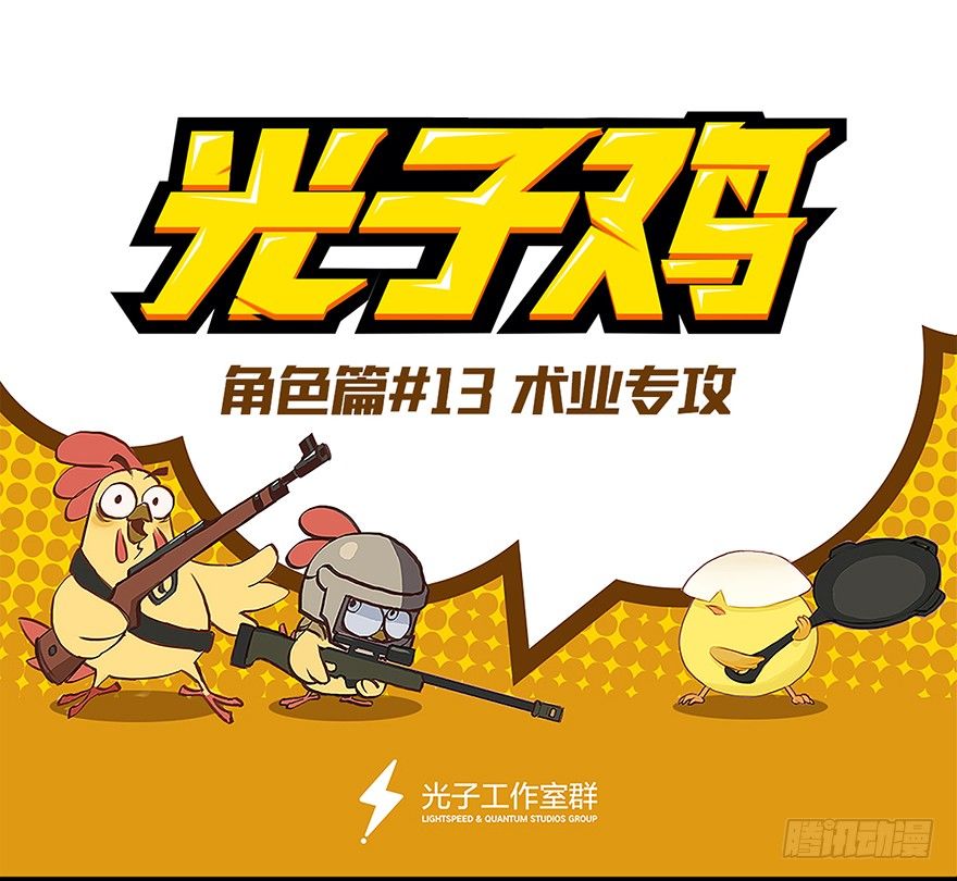 角色篇13.术业专攻-第14话