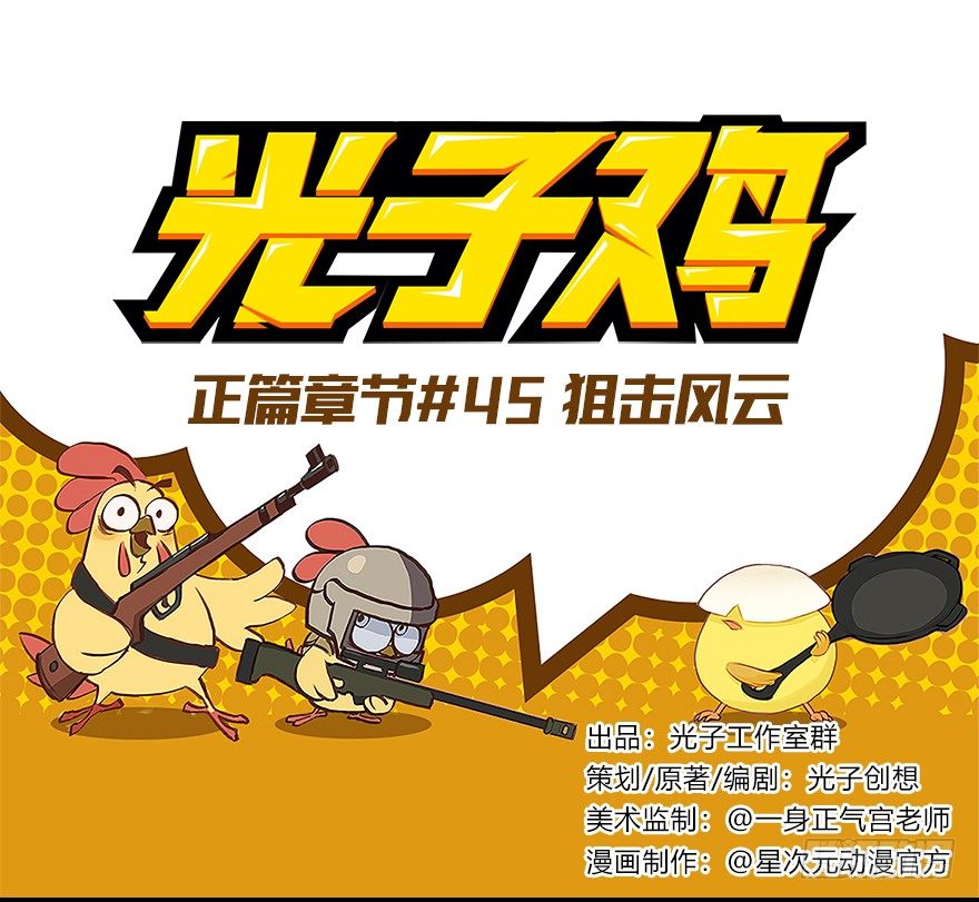 正篇章节45.狙击风云-第64话