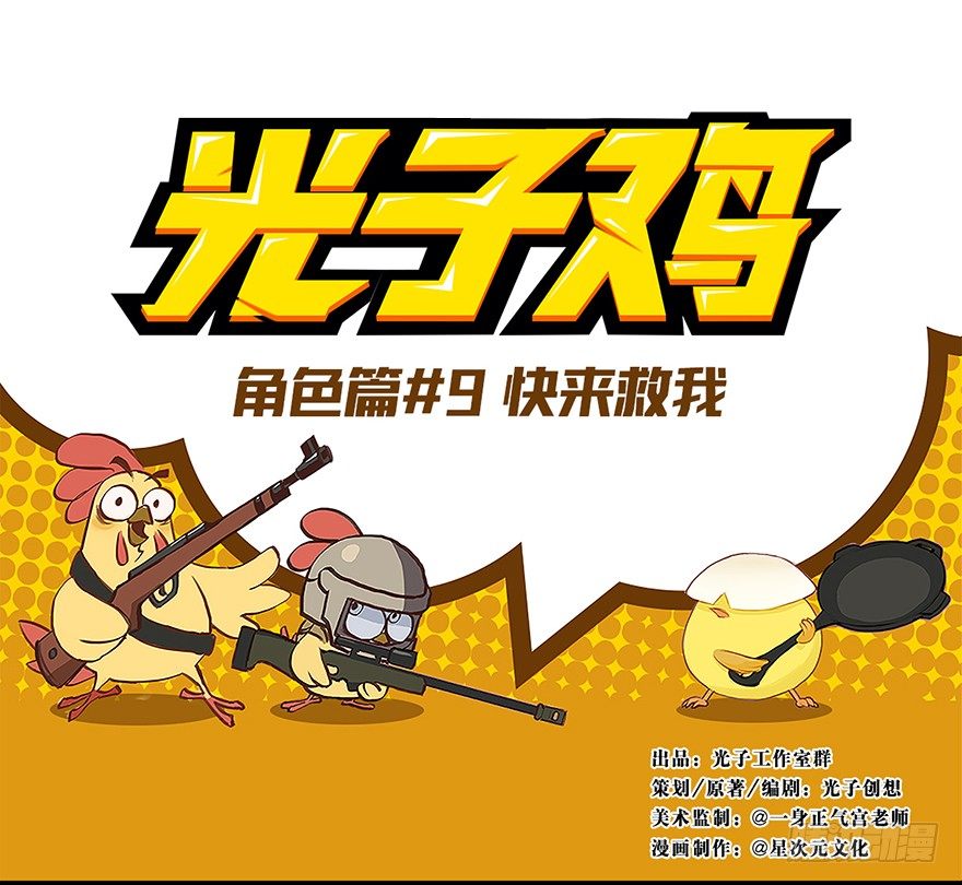 角色篇09.快来救我-第10话