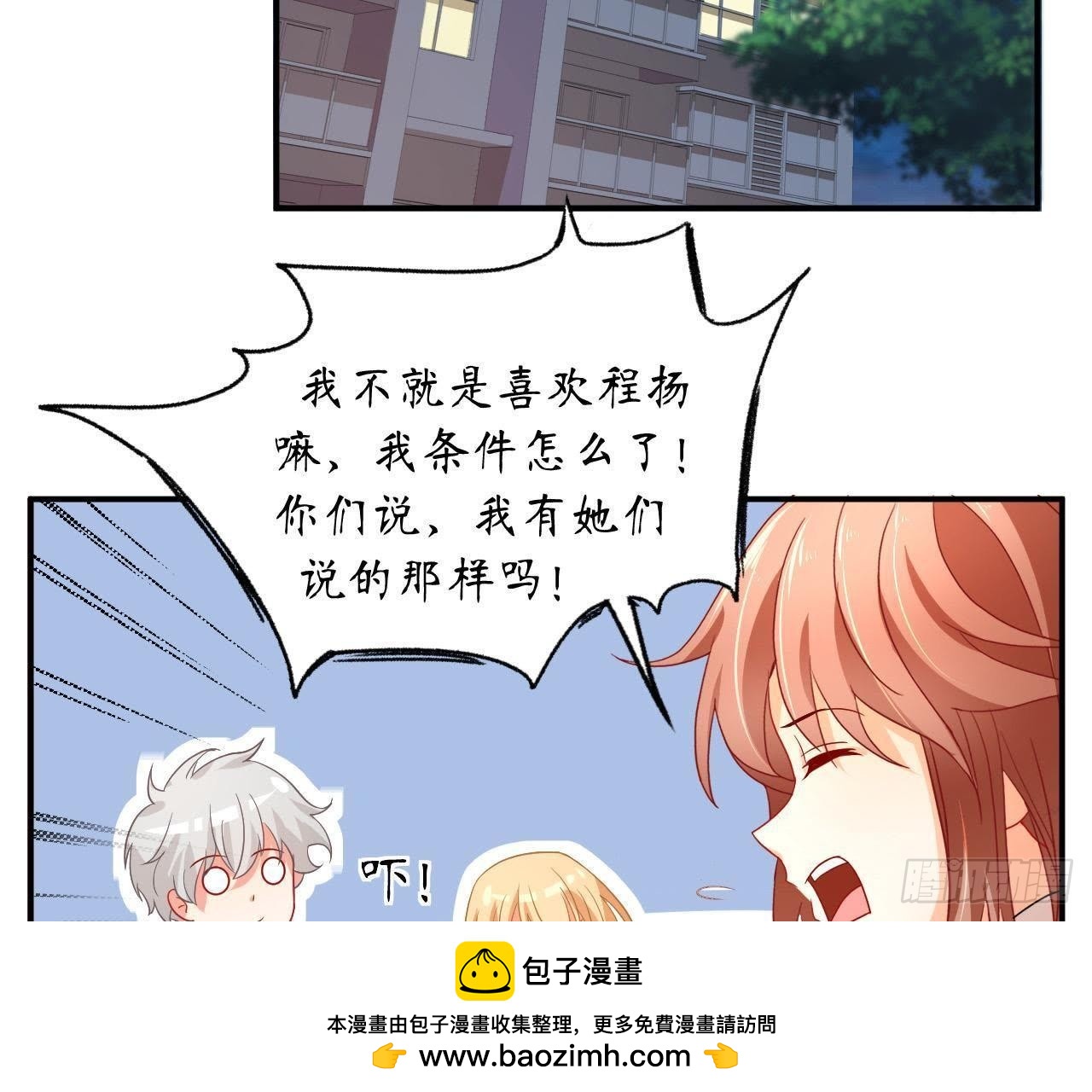 第12话 程扬对我表白了？！(1/2)-第12话