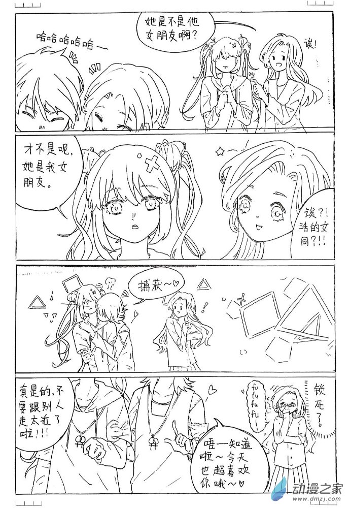 🍸关机的贴贴百合集 06 是谁的女朋友？ 第1页