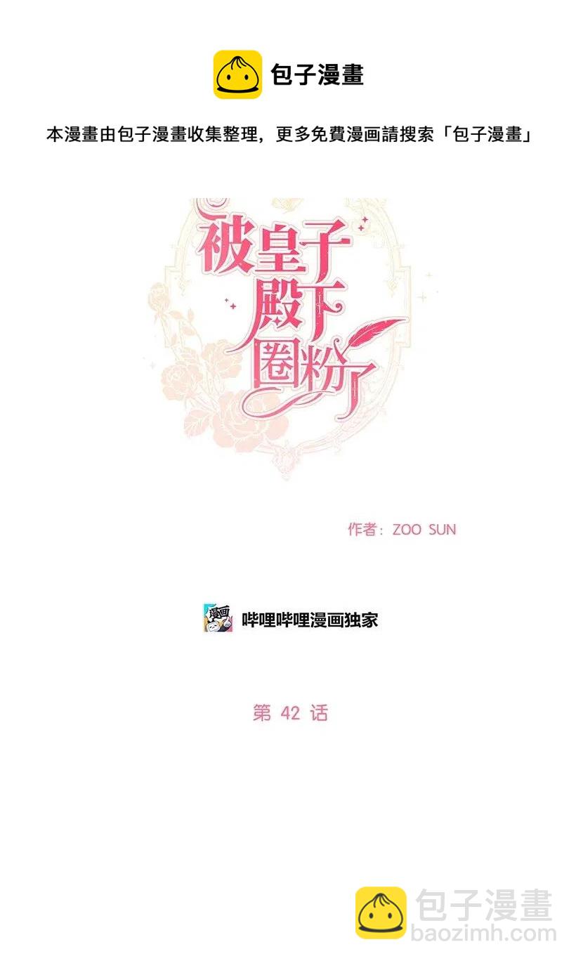 42 太子妃也写玫瑰皇子？(1/2)-第42话