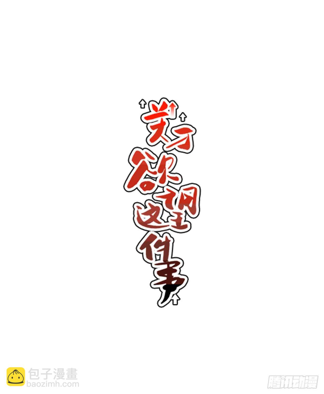 15.不要叫我学长-第16话
