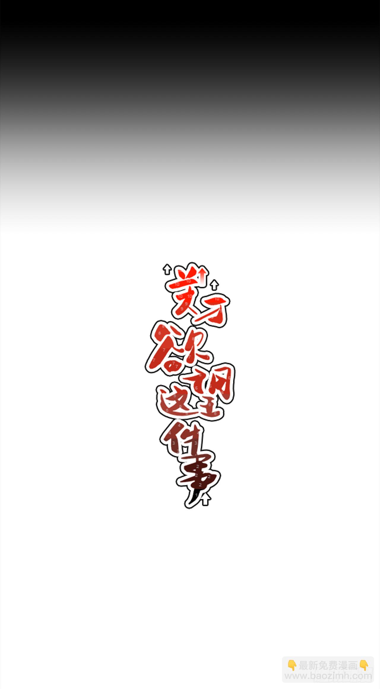 31.再让我看一眼吧？-第32话
